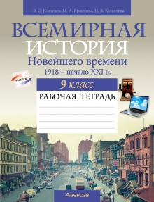 Всемирная история Новейшего времени. 1918 г. — начало XXI в. 9 класс.  5-е издание 2023 аналог Практикума 2024