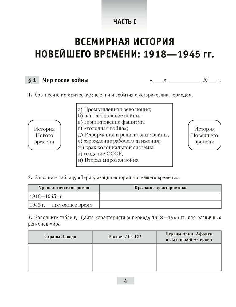 Всемирная история Новейшего времени. 1918 г. — начало XXI в. 9 класс.  5-е издание 2023 аналог Практикума 2024