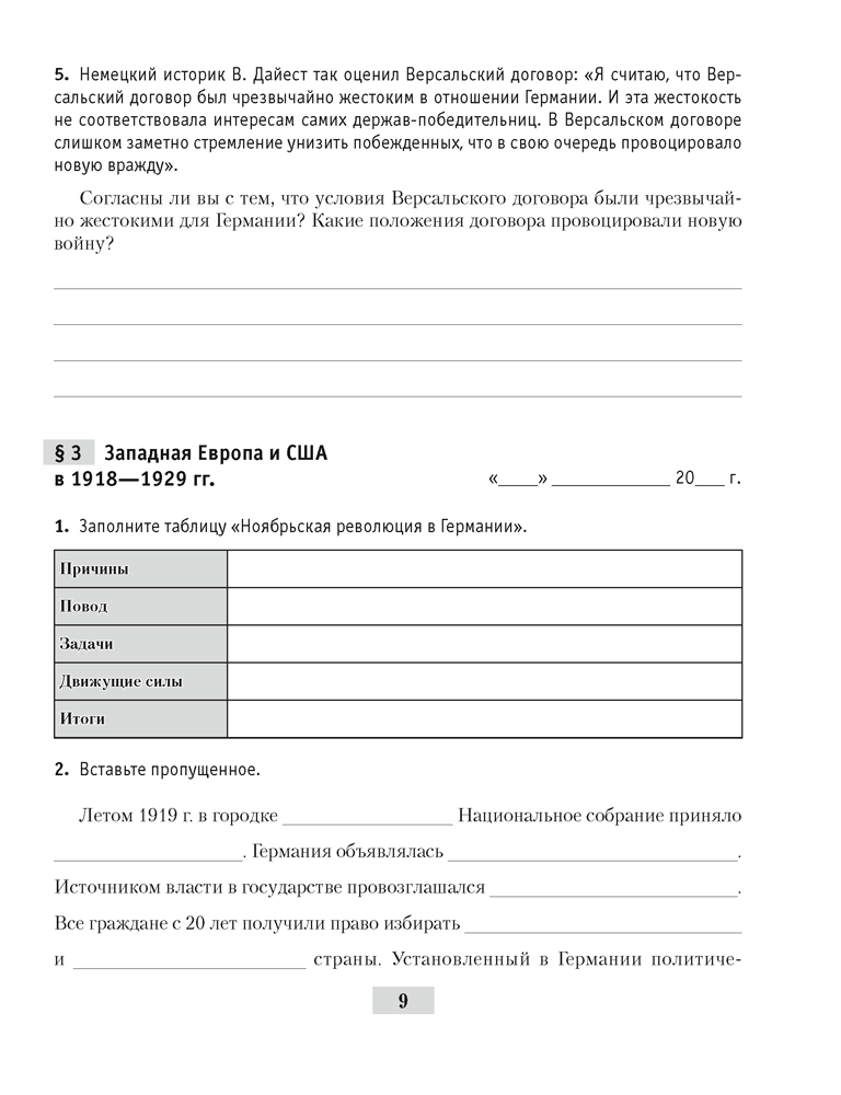 Всемирная история Новейшего времени. 1918 г. — начало XXI в. 9 класс.  5-е издание 2023 аналог Практикума 2024
