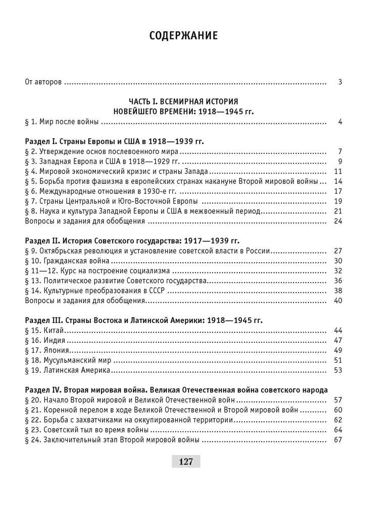 Всемирная история Новейшего времени. 1918 г. — начало XXI в. 9 класс.  5-е издание 2023 аналог Практикума 2024