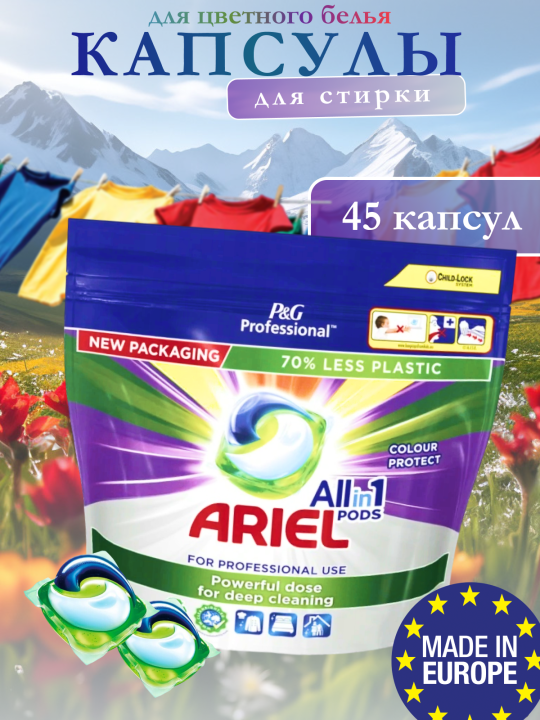 Капсулы для стирки Ariel Color 45шт