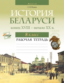 История Беларуси, конец XVIII - начало XX в. 8 класс. Рабочая тетрадь 3- издание 2021г