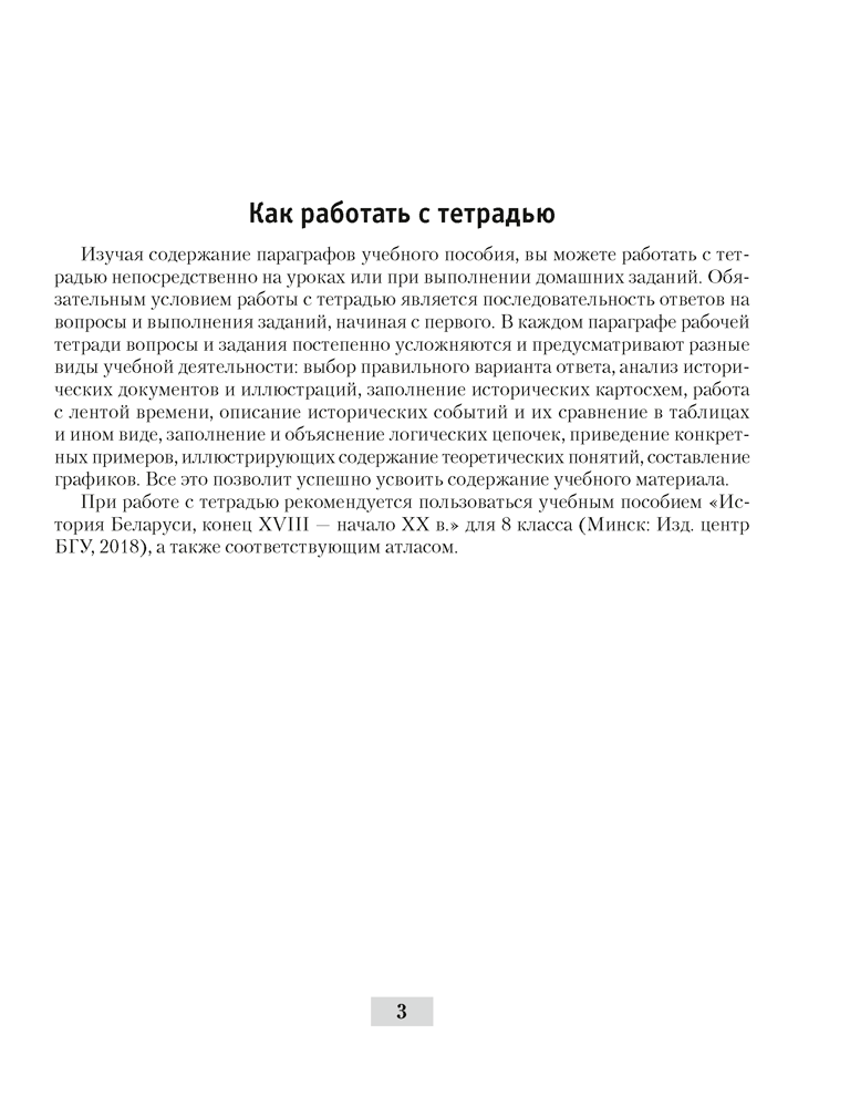 История Беларуси, конец XVIII - начало XX в. 8 класс. Рабочая тетрадь 3- издание 2021г