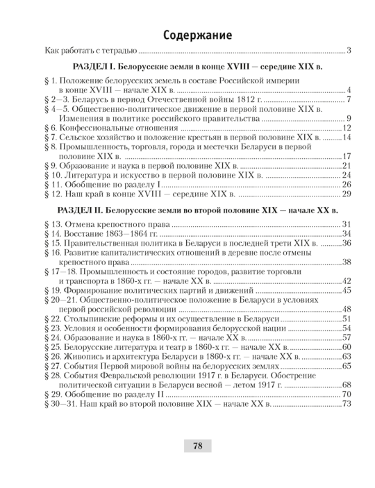 История Беларуси, конец XVIII - начало XX в. 8 класс. Рабочая тетрадь 3- издание 2021г