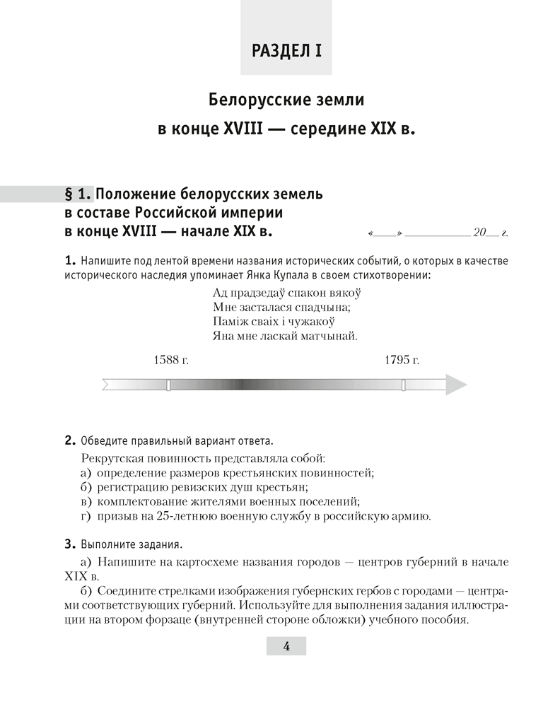 История Беларуси, конец XVIII - начало XX в. 8 класс. Рабочая тетрадь 3- издание 2021г