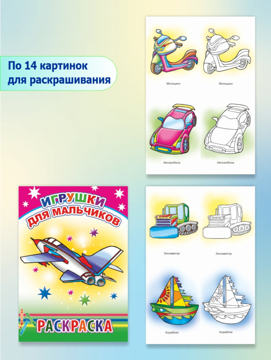 Раскраски для мальчиков 3-6 лет, 4 шт.