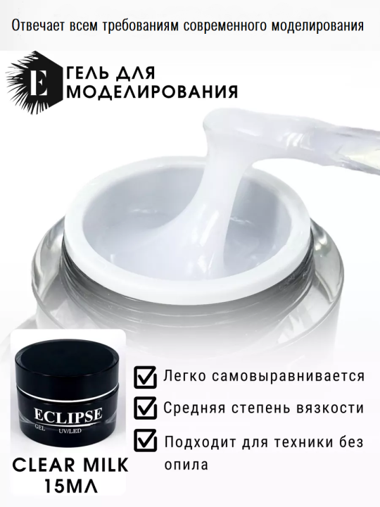 Гель для моделирования ногтей Clear Milk (молочный, полупрозрачный) 15мл.