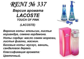 Духи Рени Reni 337 Аромат направления Touch of Pink (Lacoste) - 100 мл