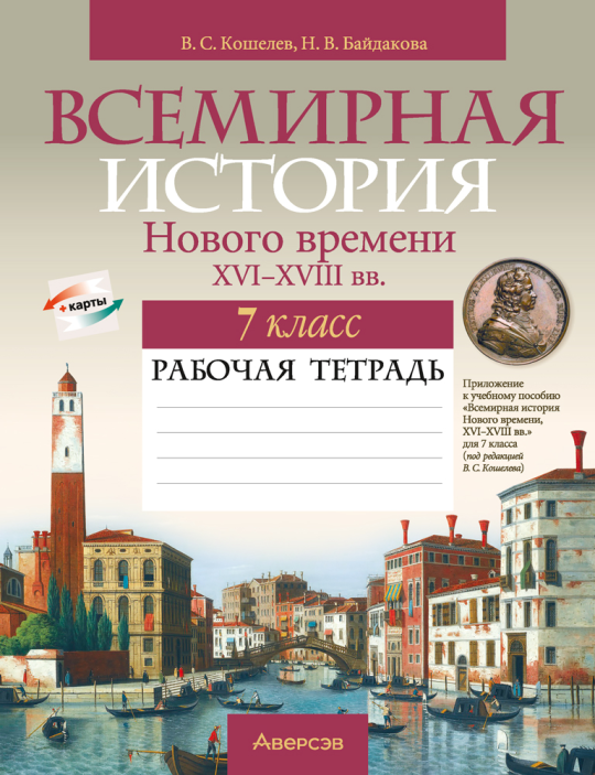 Всемирная история Нового времени, XVI-XVIII вв. 7 класс. Рабочая тетрадь 7-е издание 2023г