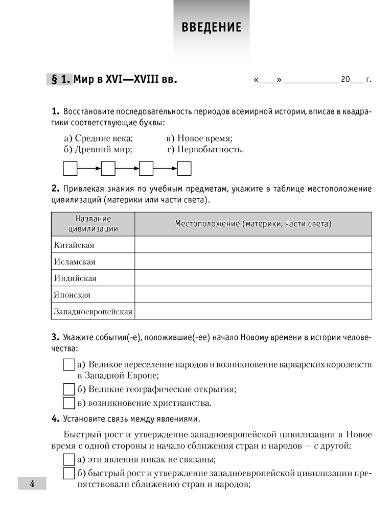 Всемирная история Нового времени, XVI-XVIII вв. 7 класс. Рабочая тетрадь 7-е издание 2023г