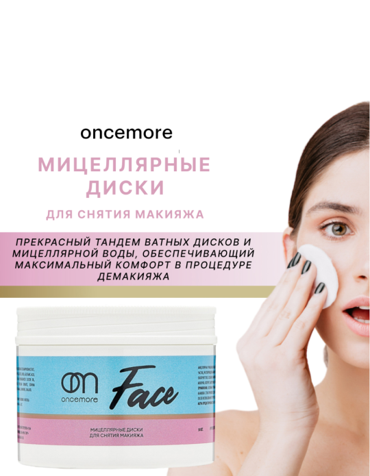 Диски для снятия макияжа с глаз ONCEMORE, 50 шт (ш.2058)