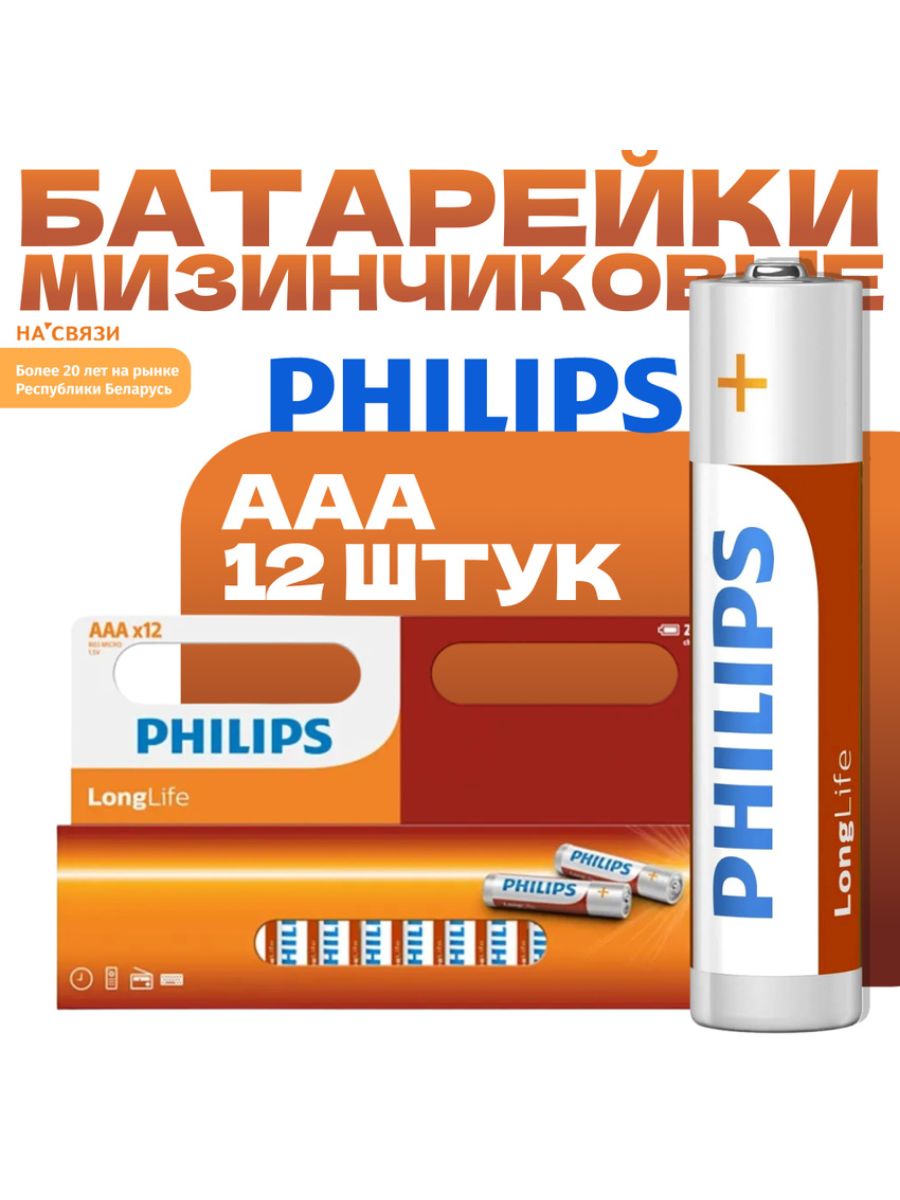 Батарейки Philips Longlife Zinc AAA, 12штук, мизинчиковые,  R03L12B/97