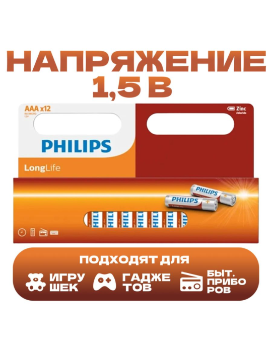 Батарейки Philips Longlife Zinc AAA 12шт. R03L12B/97