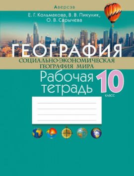 География. Социально-экономическая география мира. 10 класс. Рабочая тетрадь 2 - издание 2022