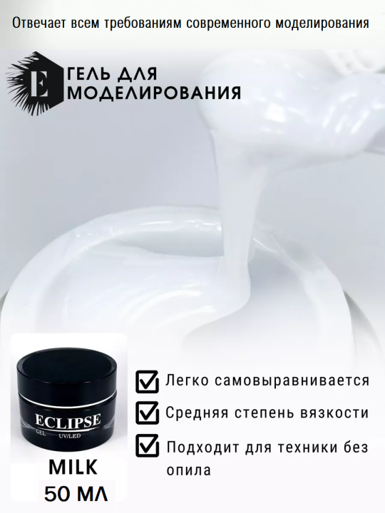 Гель для моделирования ногтей Milk (молочный) 50мл.