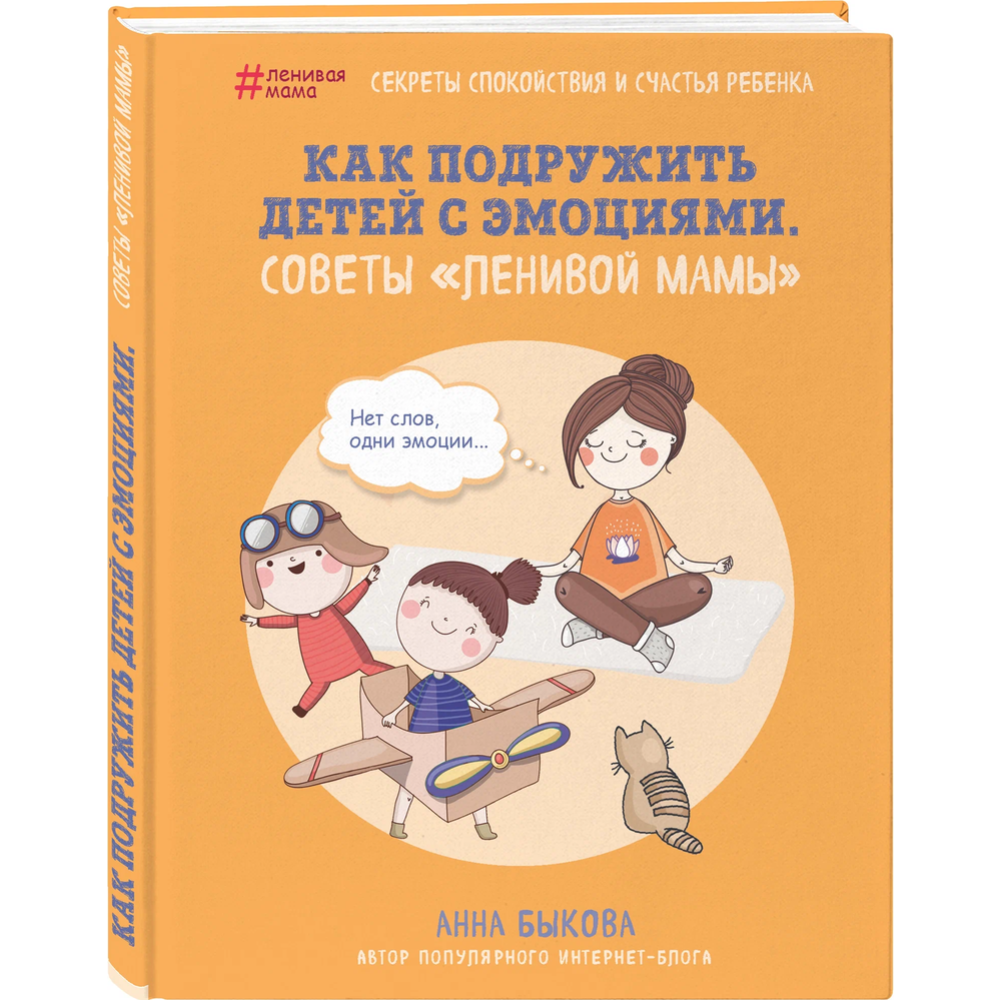 Картинка товара Книга «Как подружить детей с эмоциями. Советы «ленивой мамы»».