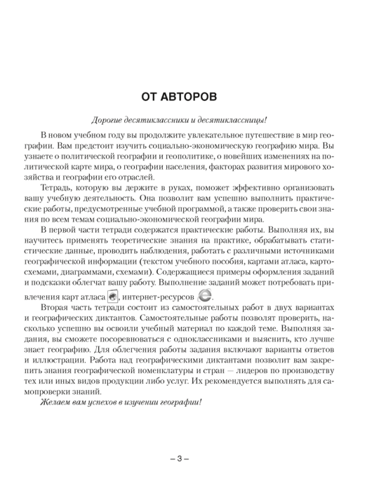 География. Социально-экономическая география мира. 10 класс. Тетрадь для практических и самостоятельных работ 2023