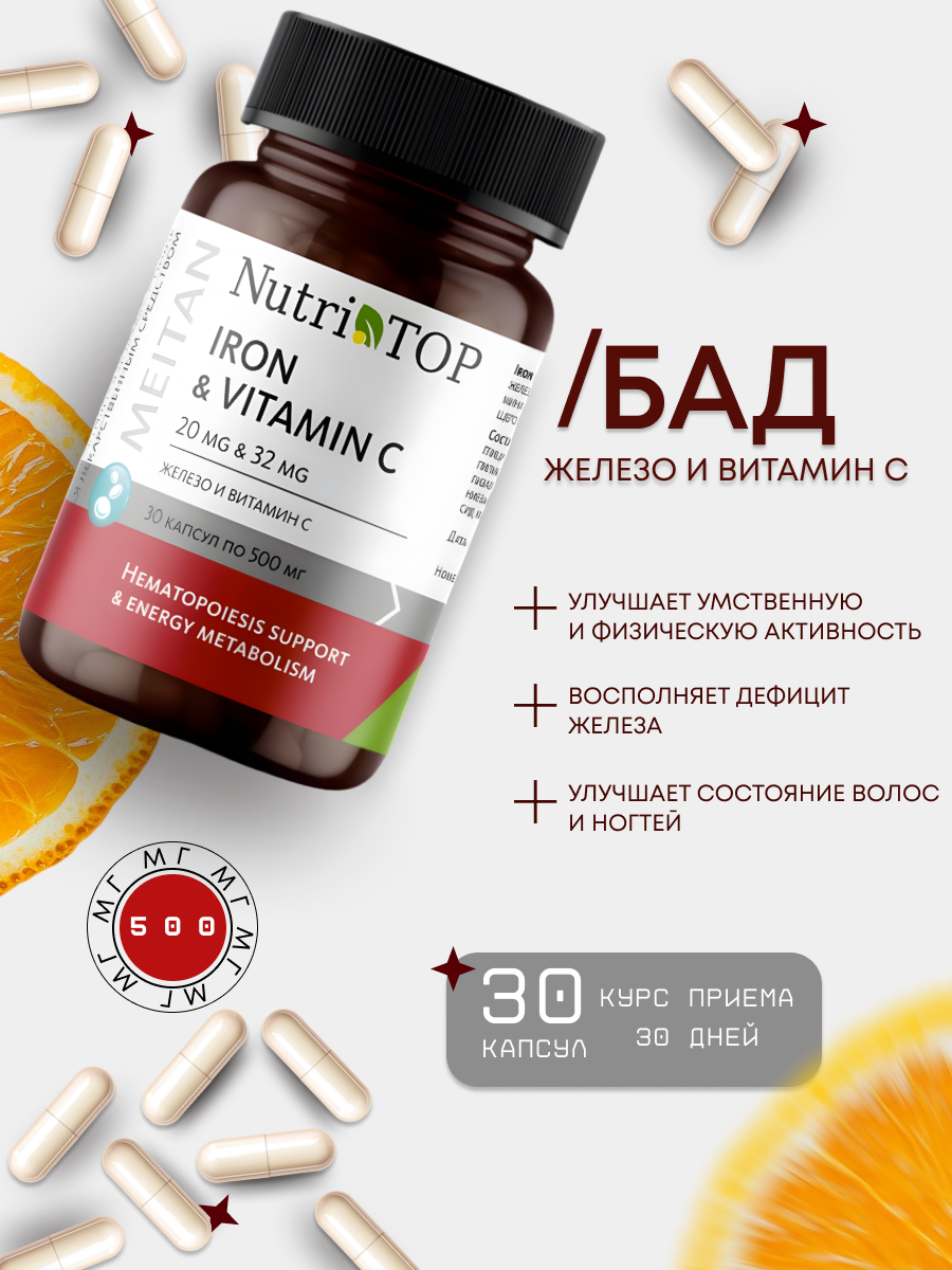 БАД TOP Iron & Vitamin C (Железо и Витамин С), 30 капсул по 500 мг, МТ