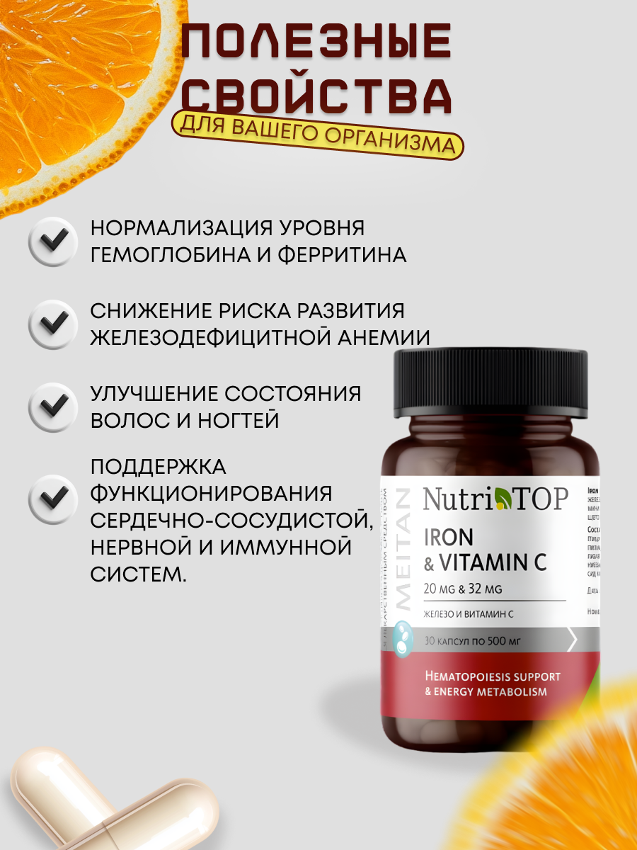 БАД TOP Iron & Vitamin C (Железо и Витамин С), 30 капсул по 500 мг, МТ