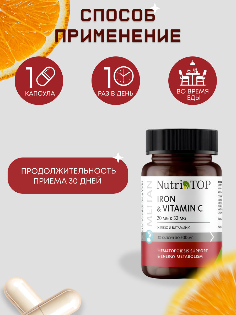 БАД TOP Iron & Vitamin C (Железо и Витамин С), 30 капсул по 500 мг, МТ