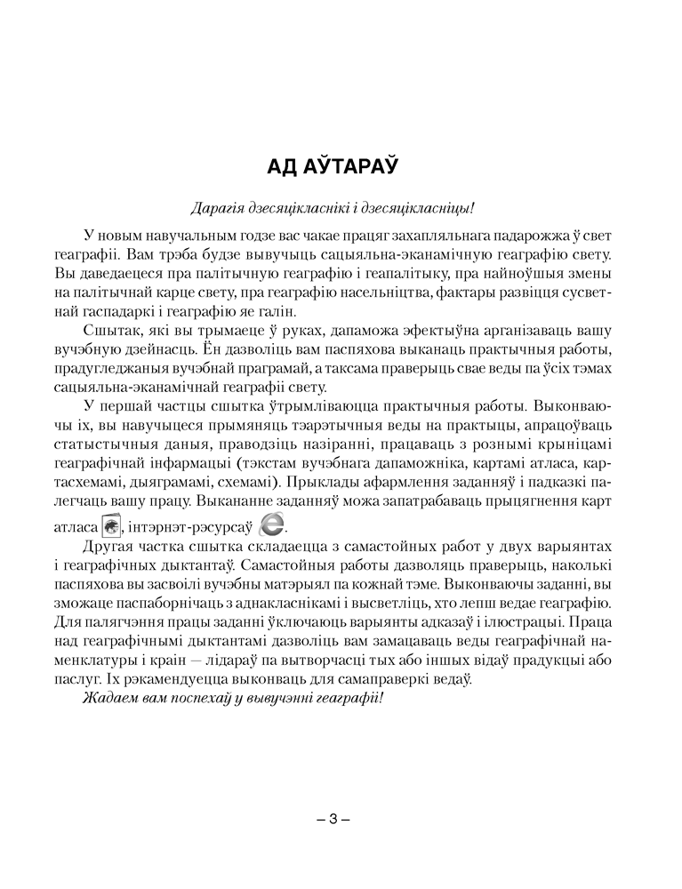 Геаграфія. Сацыяльна-эканамічная геаграфія свету. 10 клас. Сшытак для практычных і самастойных работ  2021