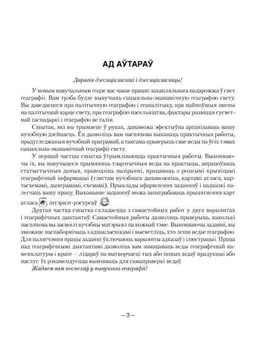 Геаграфія. Сацыяльна-эканамічная геаграфія свету. 10 клас. Сшытак для практычных і самастойных работ  2021