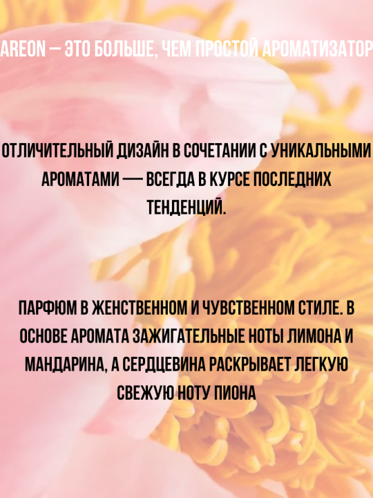 Парфюм для дома диффузор Areon Premium Peony Blossom 85мл