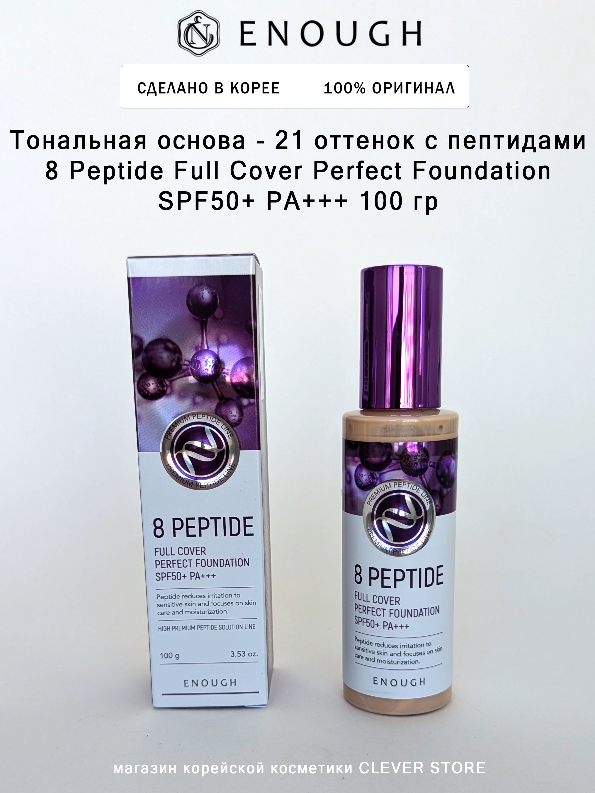 Тональная основа 21 оттенок с пептидами ENOUGH 8 Peptide Full Cover Perfect Foundation SPF50+ PA+++ 100 гр