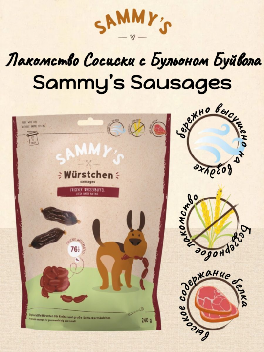 Лакомство для собак Sammy's (Сэмми с бульоном буйвола) 240гр