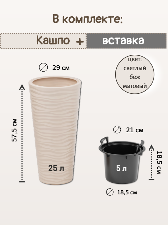 Кашпо напольное "Оазис" 25л, со вставкой 5л, светло-бежевый