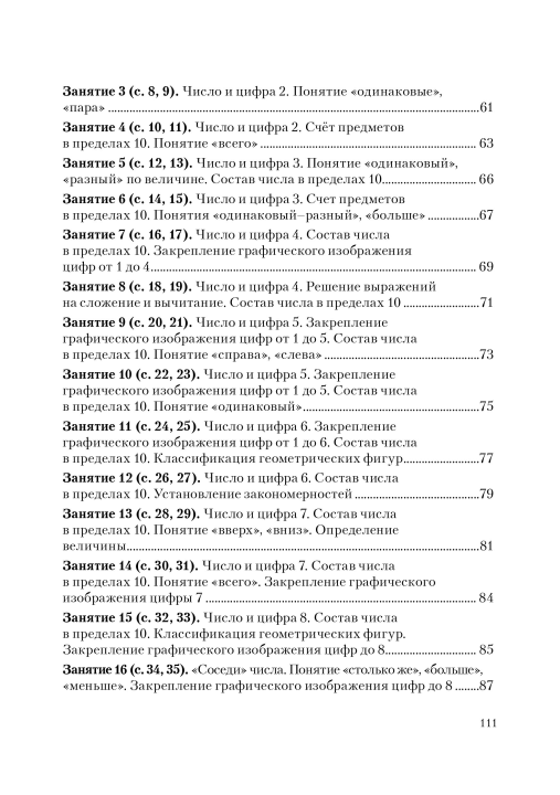 Методика для подготовки к школе. Изучаем математику. Мастерская учителя (МУ), Т. Н. Мороз, "Сэр-Вит"