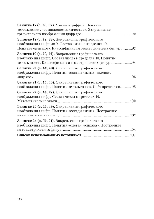 Методика для подготовки к школе. Изучаем математику. Мастерская учителя (МУ), Т. Н. Мороз, "Сэр-Вит"