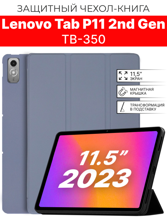 Чехол на планшет Lenovo Tab P11 2nd gen TB-350 11.5” (2023), лавандово-серый