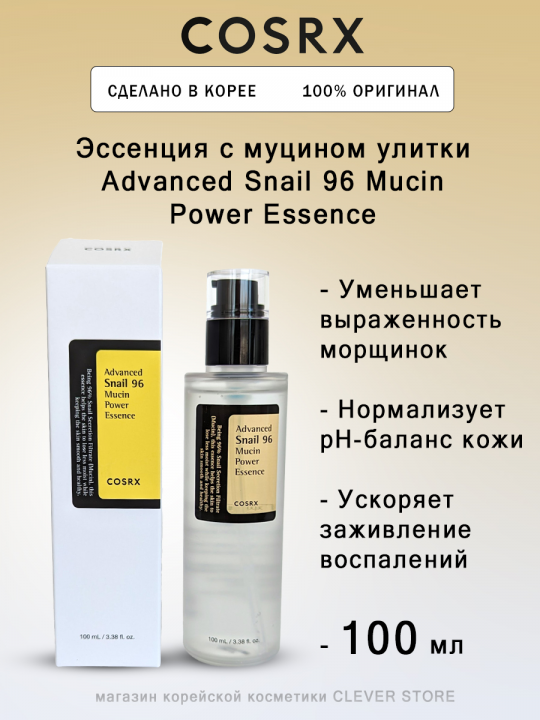 Эссенция с муцином улитки COSRX Advanced Snail 96 Mucin Power Essence - 100 мл