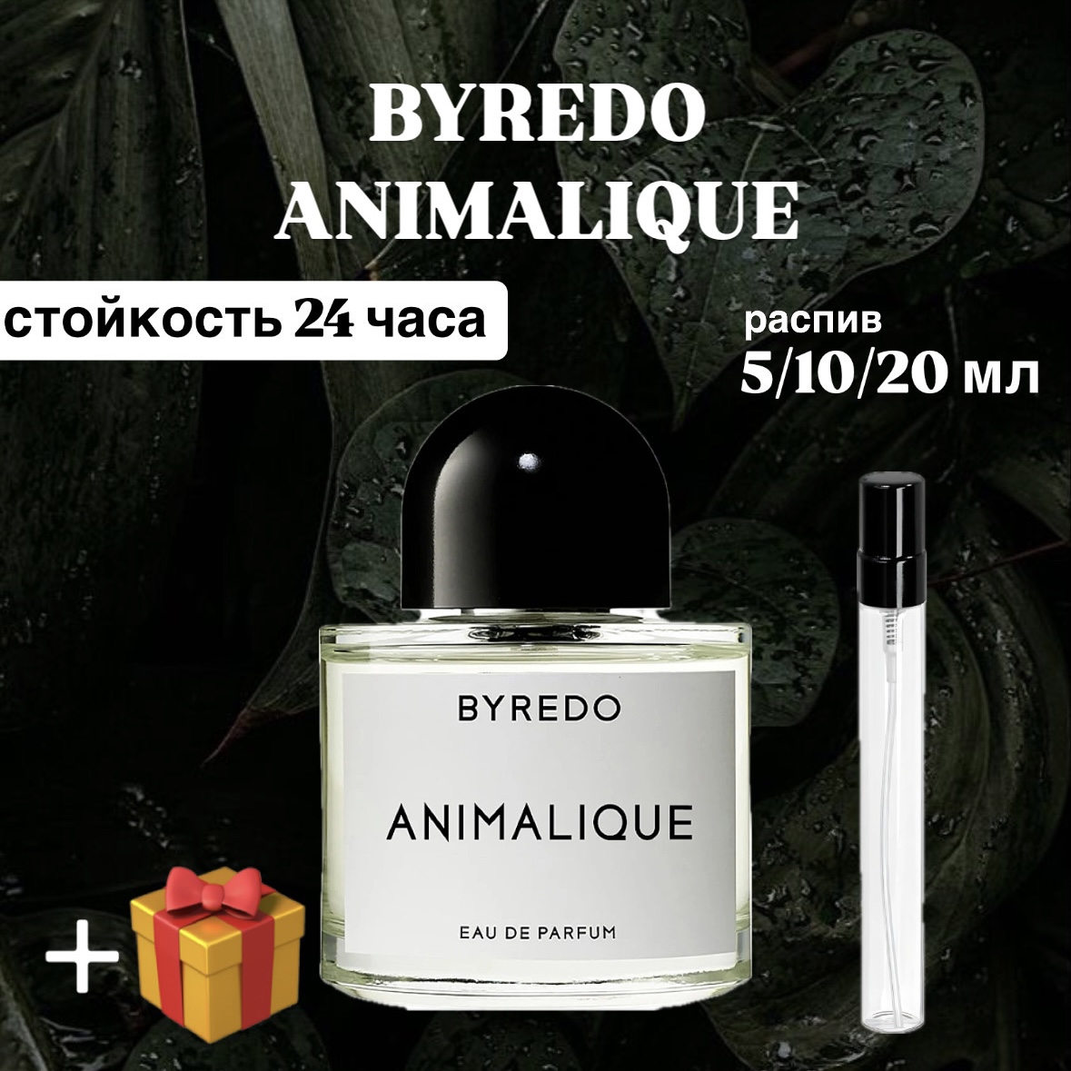 Парфюмированная вода Byredo Animaligue Lux распив отливант 10 мл