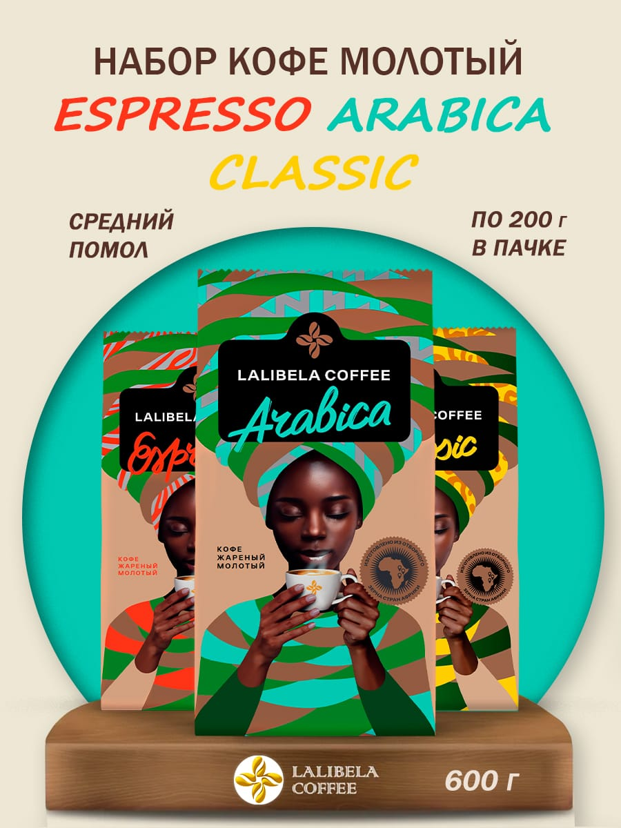 Кофе молотый набор - LALIBELA COFFEE (ESPRESSO, ARABICA, CLASSIC) 600гр.