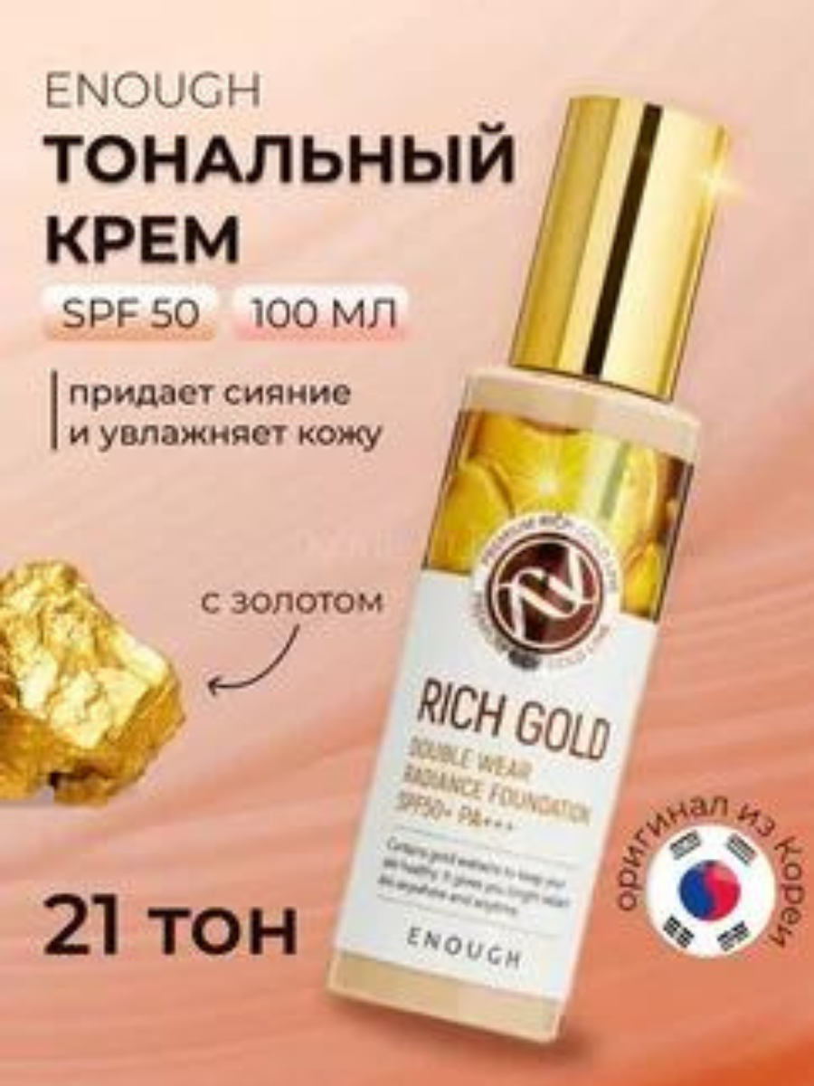 Тональная основа Enough Rich Gold  SPF 50+ 100 ml Оригинал 21 тон