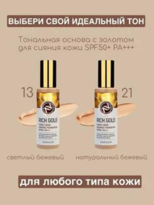 Тональная основа Enough Rich Gold  SPF 50+ 100 ml Оригинал 21 тон