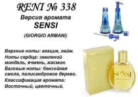 Духи Рени Reni 338 Аромат направления Sensi (Giorgio Armani) - 100 мл