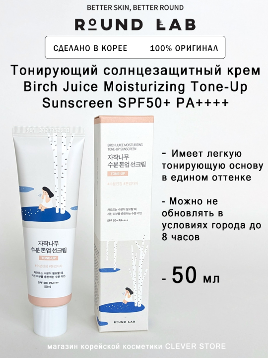 Тонирующий солнцезащитный крем Round Lab Birch Juice Moisturizing Tone-Up Sunscreen SPF50+ PA++++»