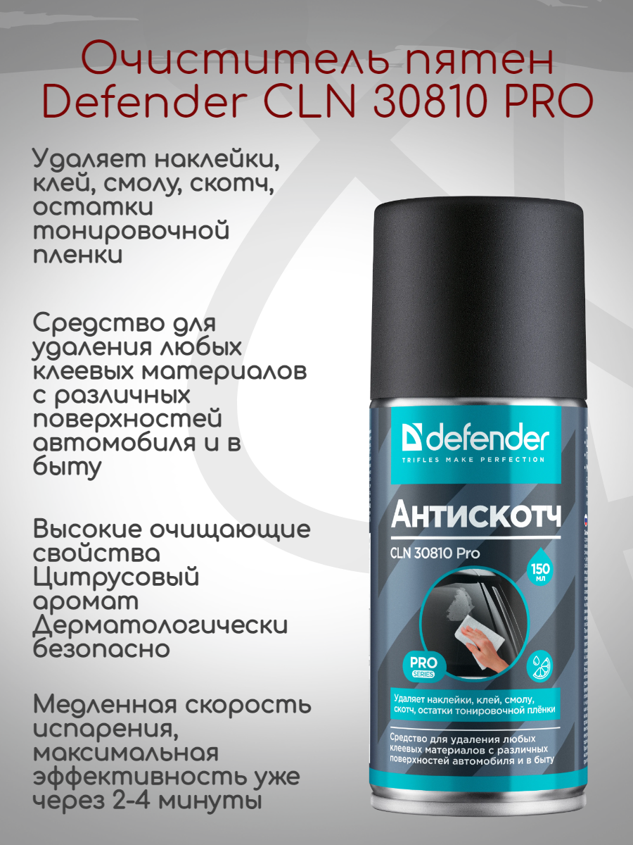 Очиститель Defender Антискотч CLN 30810 Pro (150 мл) (Набор 2 штуки)