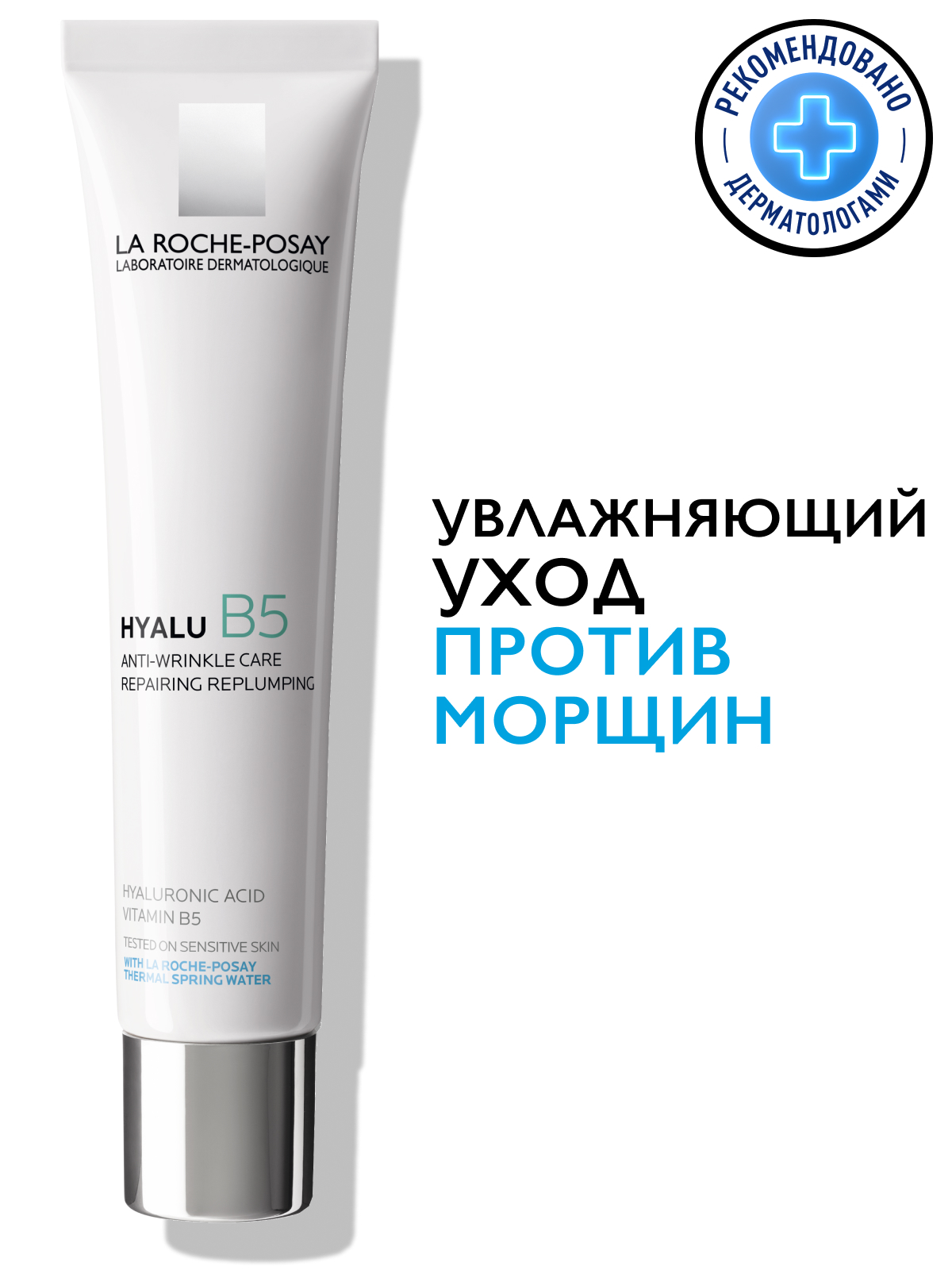 La Roche-Posay Уход против морщин для повышения упругости и эластичности кожи «Hyalu B5» 40 мл