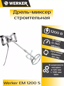 Миксер строительный WERKER EM 1200 S