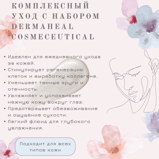 Набор для ухода за кожей лица Vitalizing, Dermaheal (Дермахил)