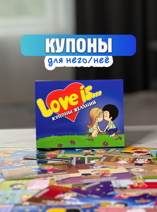 Купоны желаний игра для двоих