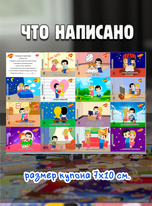 Купоны желаний игра для двоих