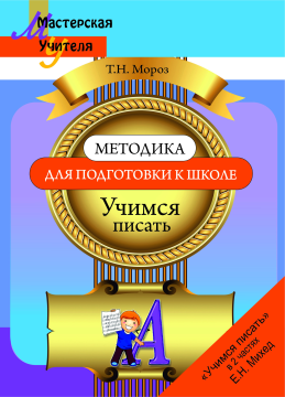 Методика для подготовки к школе. Учимся писать. Мастерская учителя (МУ), Т. Н. Мороз, "Сэр-Вит"