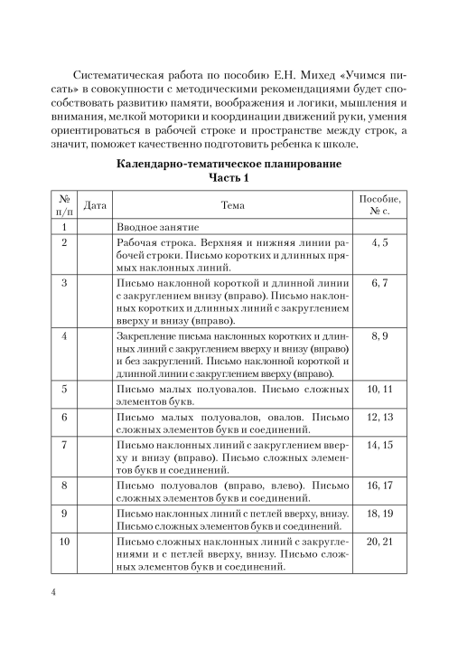 Методика для подготовки к школе. Учимся писать. Мастерская учителя (МУ), Т. Н. Мороз, "Сэр-Вит"