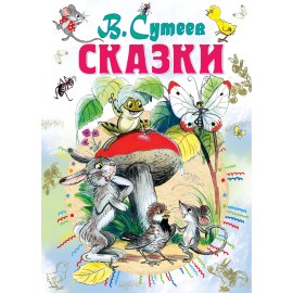 «Сказки» Сутеев В.Г.