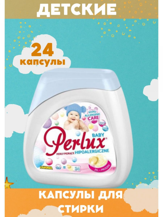 Капсулы лдя стирки детских вещей Perlux BABY 24 капсулы